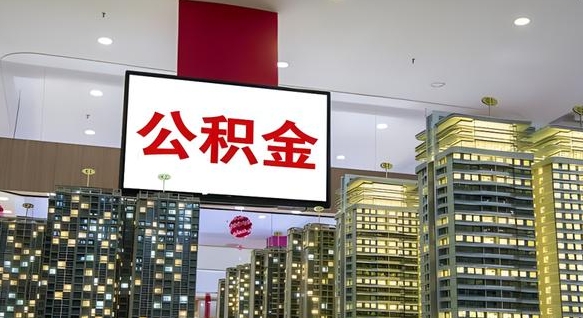 无为离职后公积金可以一次性取吗（离职后能一次性取出住房公积金吗）